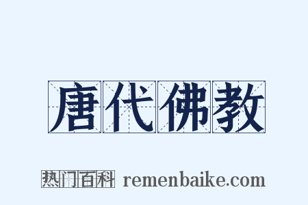 唐代佛教是什么意思的图片